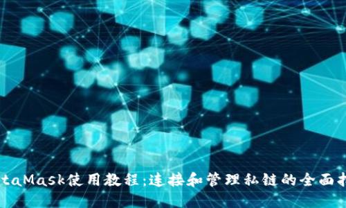 MetaMask使用教程：连接和管理私链的全面指南