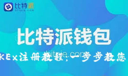 完整的OKEx注册教程：一步步教您轻松开户