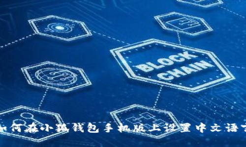 如何在小狐钱包手机版上设置中文语言