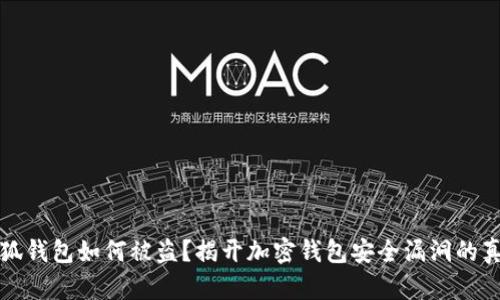 小狐钱包如何被盗？揭开加密钱包安全漏洞的真相