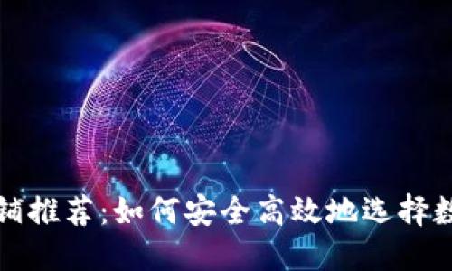 冷钱包平价店铺推荐：如何安全高效地选择数字货币冷钱包