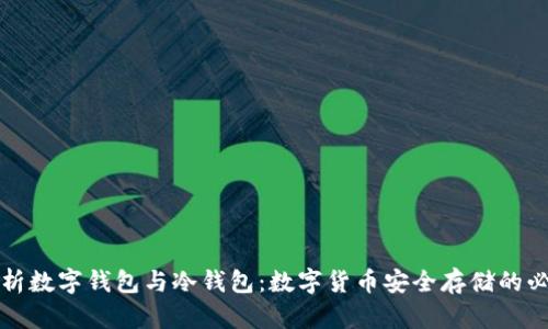 全面解析数字钱包与冷钱包：数字货币安全存储的必备知识
