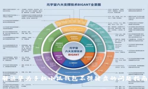 解决华为手机小狐钱包不弹键盘的问题指南