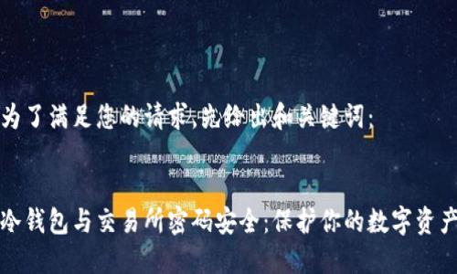 为了满足您的请求，先给出和关键词：

  
冷钱包与交易所密码安全：保护你的数字资产