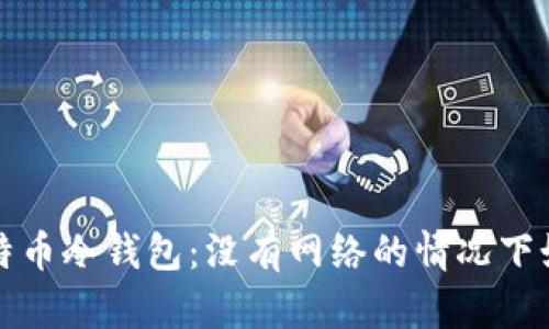 如何安全使用比特币冷钱包：没有网络的情况下如何保护你的资产