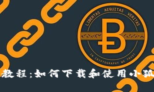 详细教程：如何下载和使用小狐钱包