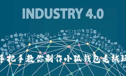 : 手把手教你制作小狐钱包毛绒玩具