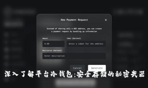 深入了解平台冷钱包：安全存储的秘密武器