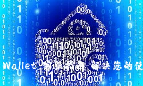 Trust Wallet 客服指南：解决您的使用难题