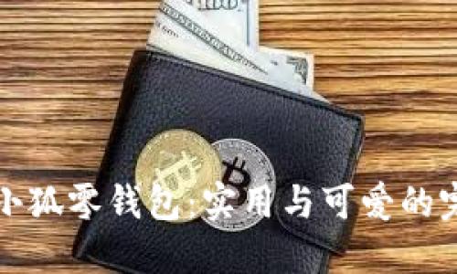 齐司礼小狐零钱包：实用与可爱的完美结合
