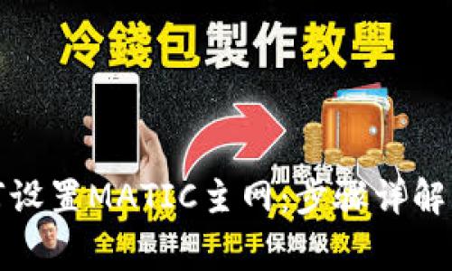 : 小狐钱包如何设置MATIC主网：步骤详解与常见问题解析