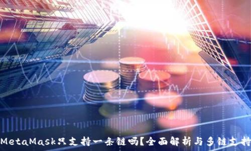 MetaMask只支持一条链吗?全面解析与多链支持