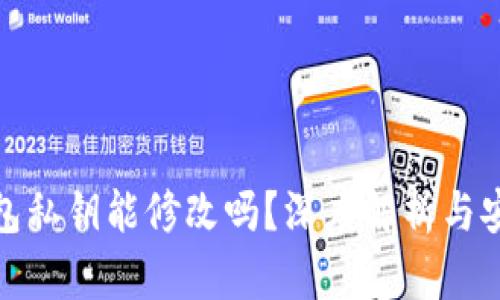 小狐钱包私钥能修改吗?深度解析与安全建议