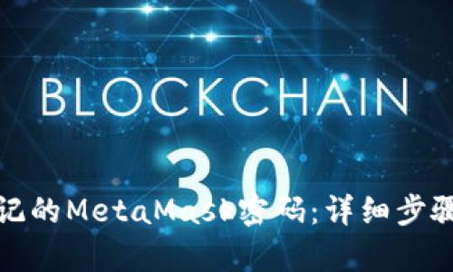 如何恢复忘记的MetaMask密码：详细步骤与解决方案