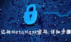 如何恢复忘记的MetaMask密码：详细步骤与解决方案