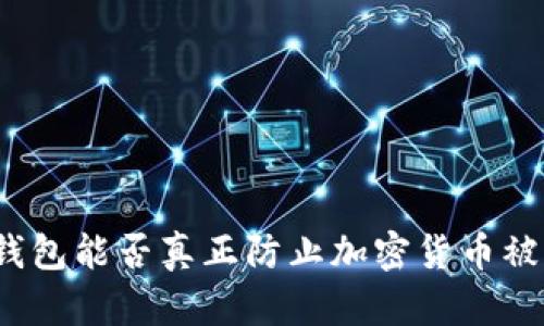 冷钱包能否真正防止加密货币被盗？