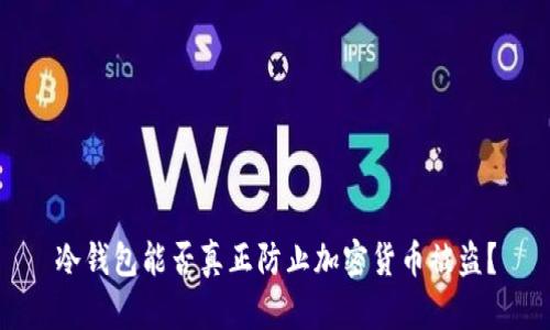 冷钱包能否真正防止加密货币被盗？