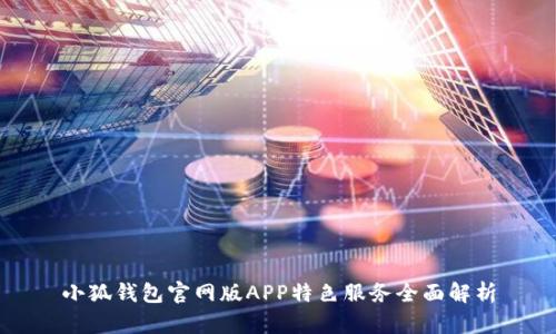 小狐钱包官网版APP特色服务全面解析