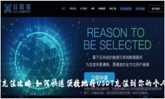 USDT充值攻略：如何快速便捷地将USDT充值到你的个