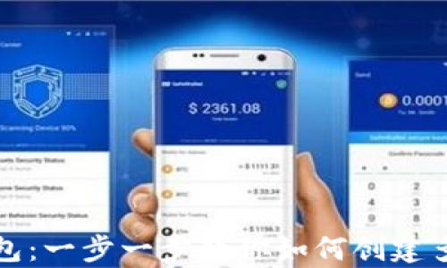 
小狐钱包：一步一步教你如何创建多前钱包