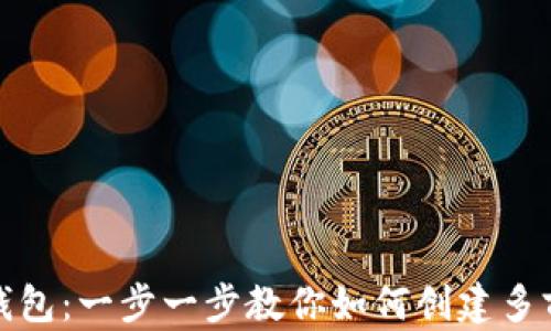 
小狐钱包：一步一步教你如何创建多前钱包