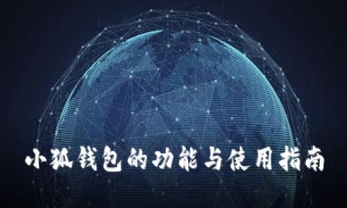 小狐钱包的功能与使用指南