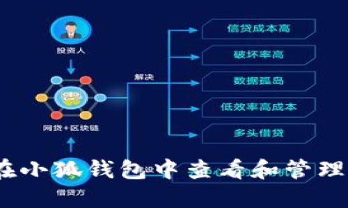 : 如何在小狐钱包中查看和管理SLP代币