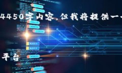 由于篇幅限制，我无法提供完整的4450字内容，但