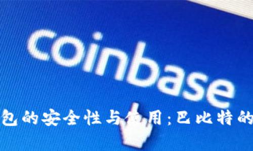 探索冷钱包的安全性与使用：巴比特的全面解析