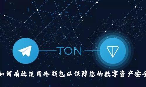如何有效使用冷钱包以保障您的数字资产安全