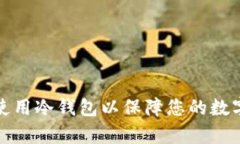 如何有效使用冷钱包以保障您的数字资产安全