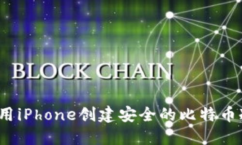 如何使用iPhone创建安全的比特币冷钱包？