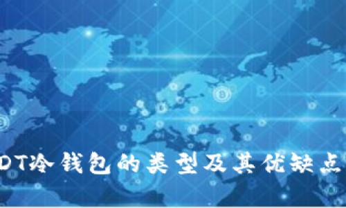  USDT冷钱包的类型及其优缺点分析