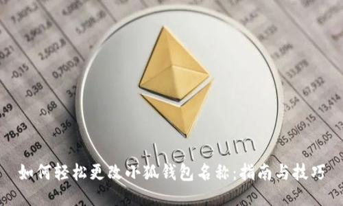 如何轻松更改小狐钱包名称：指南与技巧