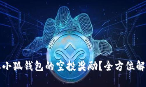 如何成功领取小狐钱包的空投奖励？全方位解答与技巧分享