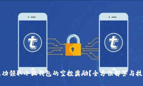 如何成功领取小狐钱包的空投奖励？全方位解答与技巧分享