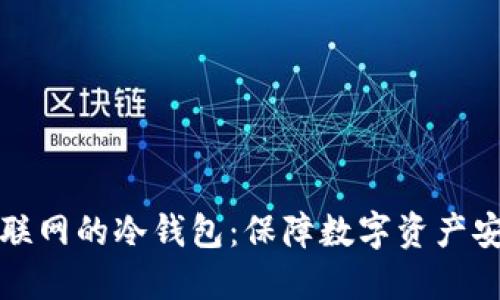 如何选择与使用不联网的冷钱包：保障数字资产安全的理想解决方案