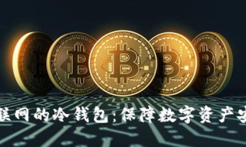 如何选择与使用不联网的冷钱包：保障数字资产安全的理想解决方案