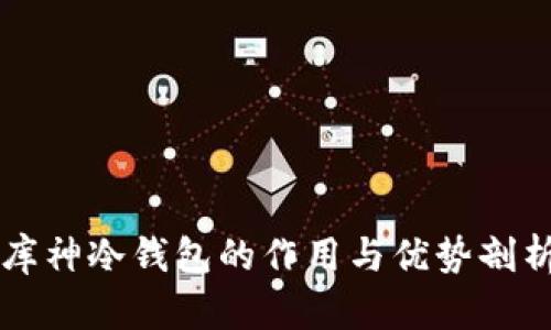 库神冷钱包的作用与优势剖析