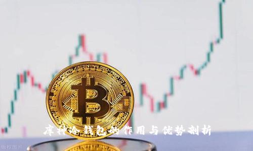 库神冷钱包的作用与优势剖析