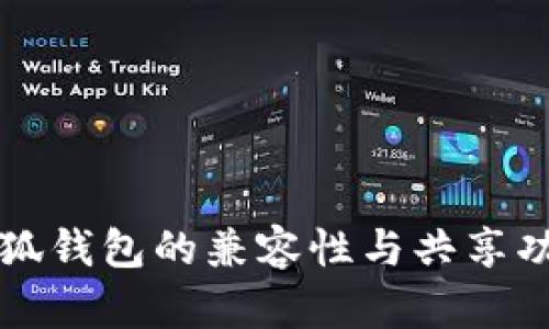 TP钱包与小狐钱包的兼容性与共享功能全面解析