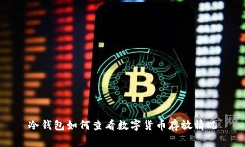 冷钱包如何查看数字货币存放情况