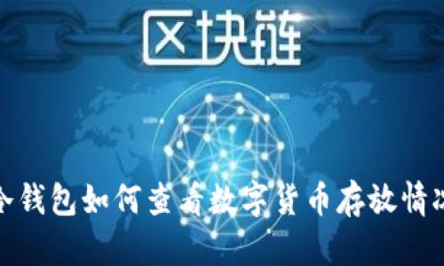 冷钱包如何查看数字货币存放情况