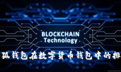 如何评估小狐钱包在数字货币钱包中的排名及其