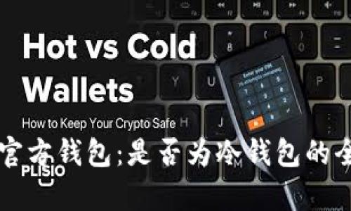 狗狗币官方钱包：是否为冷钱包的全面解析