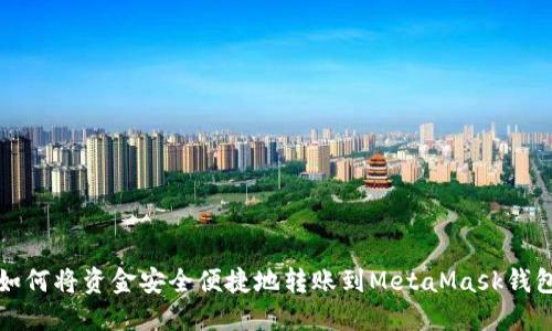 如何将资金安全便捷地转账到MetaMask钱包