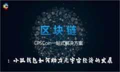 : 小狐钱包如何助力元宇宙经济的发展