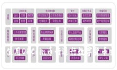 如何使用OKCoin币行进行数字货币交易？