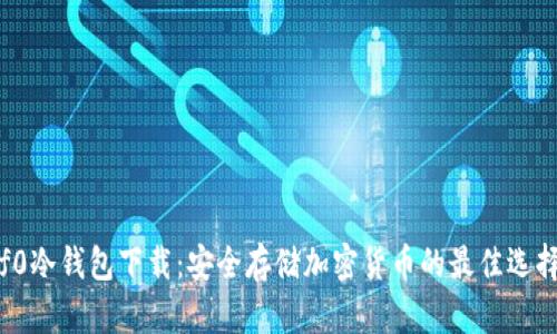 f0冷钱包下载：安全存储加密货币的最佳选择