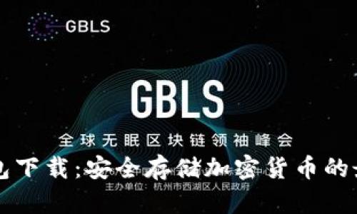 f0冷钱包下载：安全存储加密货币的最佳选择